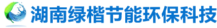 湖南绿楷节能环保科技有限公司_湖南土壤污染修复|污水处理工程|农业污染治理|环保工程