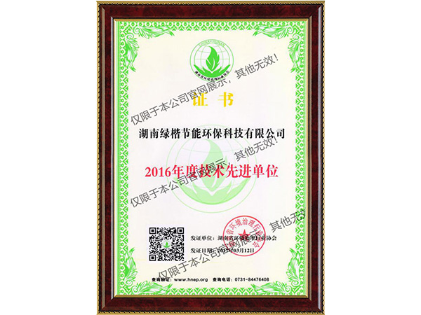 2016年度技术先进单位