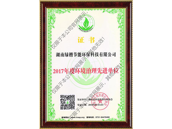 2017年度环境治理先进单位